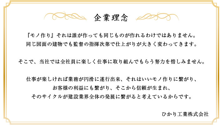 ひかり工業株式会社の企業理念